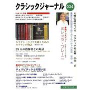 クラシックジャーナル 034 [単行本]