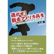 逃がせ！脱走アメリカ兵を [単行本]