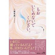 もおいじめないでください。 [単行本]