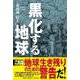 黒化する地球 [単行本]