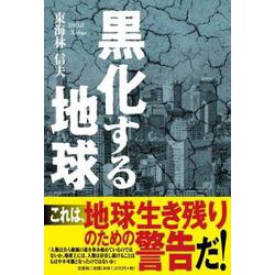 黒化する地球 [単行本]