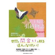 元主婦の引越物語 [単行本]