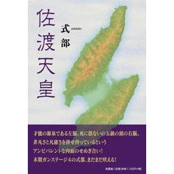 佐渡天皇 [単行本]