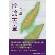 佐渡天皇 [単行本]