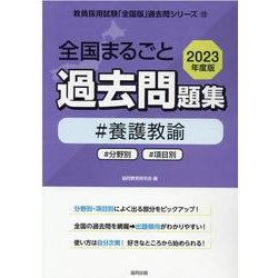 ヨドバシ.com - 全国まるごと過去問題集養護教諭 2023年度版-分野別