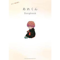 ギター弾き語り あれくんSongbook [単行本]