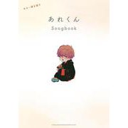 ギター弾き語り あれくんSongbook [単行本]