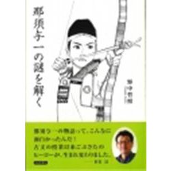 那須与一の謎を解く [単行本]