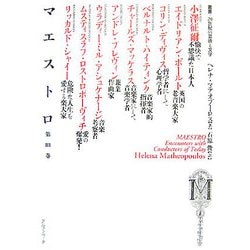 マエストロ〈第3巻〉（叢書・20世紀の芸術と文学） [全集叢書]