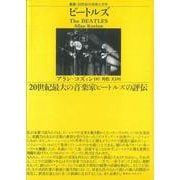 ビートルズ（叢書・20世紀の芸術と文学） [全集叢書]