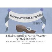 おどりぬいてぼろぼろになる靴 [絵本]