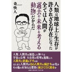 人類は地球上に生存が許されざる存在になった 全ては人間が「過去や未来を考える動物」だからだ [単行本]