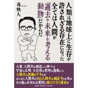人類は地球上に生存が許されざる存在になった 全ては人間が「過去や未来を考える動物」だからだ [単行本]