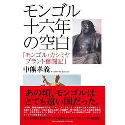 モンゴル十六年の空白 [単行本]