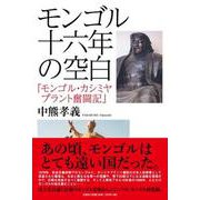 モンゴル十六年の空白 [単行本]