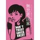 無思考国家―だからニホンは滅び行く国になった [単行本]