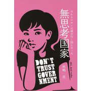 無思考国家―だからニホンは滅び行く国になった [単行本]