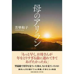 母のアリラン [単行本]