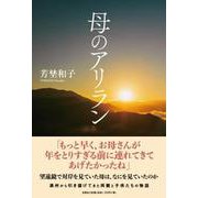 母のアリラン [単行本]