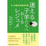迷える子羊たちへおくるレジュメ [単行本]