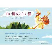 白い魔女と白い猫 [絵本]