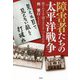 障害者たちの太平洋戦争―狩りたてる・切りすてる・つくりだす [単行本]