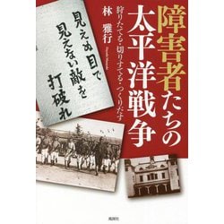 障害者たちの太平洋戦争―狩りたてる・切りすてる・つくりだす [単行本]