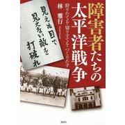 障害者たちの太平洋戦争―狩りたてる・切りすてる・つくりだす [単行本]