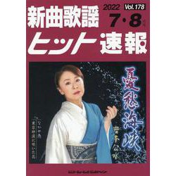 新曲歌謡ヒット速報 Vol.178（2022 7・8月号） [単行本]