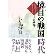 境目の戦国時代－上杉・武田・北条のはざまを生き抜いた人びと [単行本]