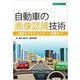 自動車の画像認識技術－車載カメラからパターン認識まで－ [単行本]