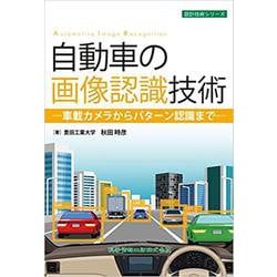 自動車の画像認識技術－車載カメラからパターン認識まで－ [単行本]