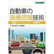 自動車の画像認識技術－車載カメラからパターン認識まで－ [単行本]