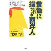 黄色に描かれる西洋人-思想史としての西洋の人種主義 [単行本]