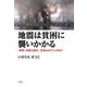 地震は貧困に襲いかかる-「阪神・淡路大震災」死者6437人の叫び [単行本]