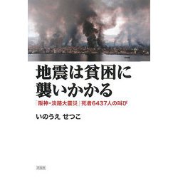 地震は貧困に襲いかかる-「阪神・淡路大震災」死者6437人の叫び [単行本]