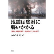 地震は貧困に襲いかかる-「阪神・淡路大震災」死者6437人の叫び [単行本]