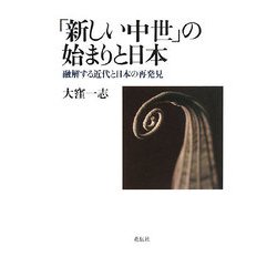 「新しい中世」の始まりと日本-融解する近代と日本の再発見 [単行本]
