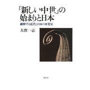 「新しい中世」の始まりと日本-融解する近代と日本の再発見 [単行本]