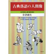 古典落語の人間像-古今亭志ん朝の噺を読む [単行本]