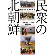 民衆の北朝鮮-知られざる日常生活 [単行本]