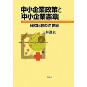 中小企業政策と「中小企業憲章」-日欧比較の21世紀 [単行本]