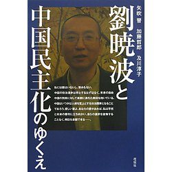 劉暁波と中国民主化のゆくえ [単行本]