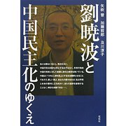 劉暁波と中国民主化のゆくえ [単行本]