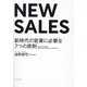 NEW SALES-新時代の営業に必要な7つの原則 [単行本]