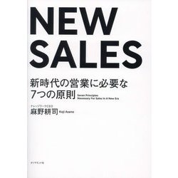 NEW SALES-新時代の営業に必要な7つの原則 [単行本]