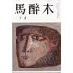 馬酔木 2022年 07月号 [雑誌]
