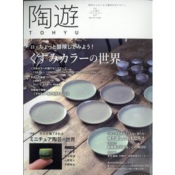 陶遊 2022年 07月号 [雑誌]