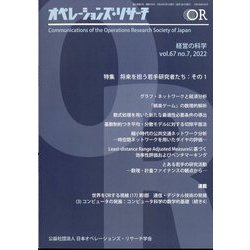 OR （オペレーションズリサーチ） 2022年 07月号 [雑誌]