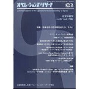 OR （オペレーションズリサーチ） 2022年 07月号 [雑誌]